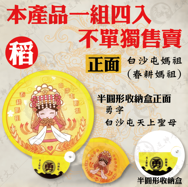 白沙屯媽祖摺疊扇 