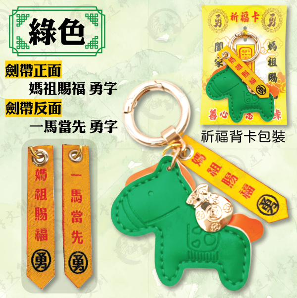 小馬劍帶鑰匙圈 