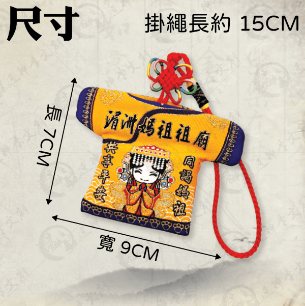 [湄洲媽祖]平安符小神衣 