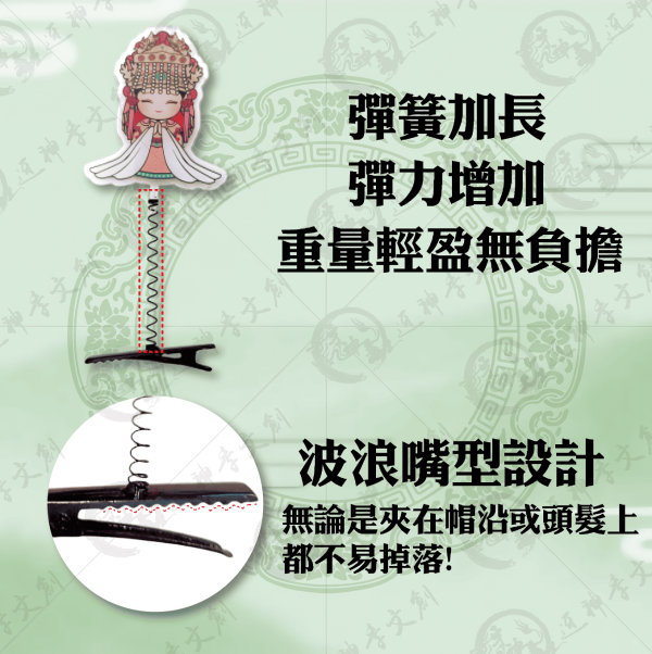 白沙屯媽祖搖搖帽夾 