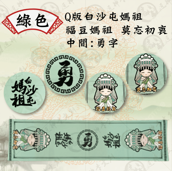 五福媽祖運動毛巾 