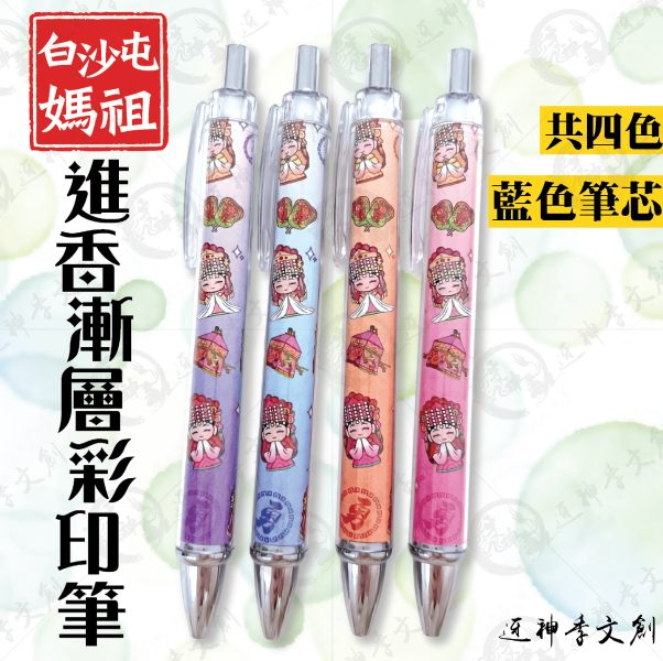 白沙屯媽祖進香漸層彩印筆 