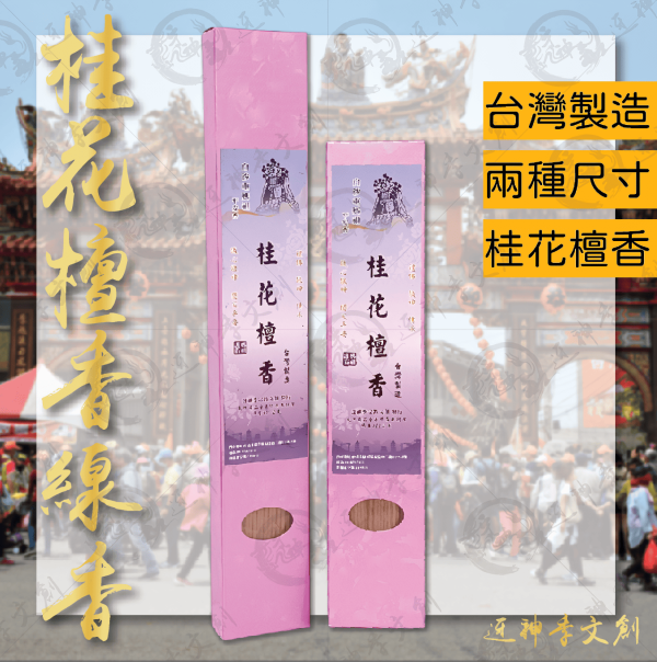 [香品]桂花檀香線香 
