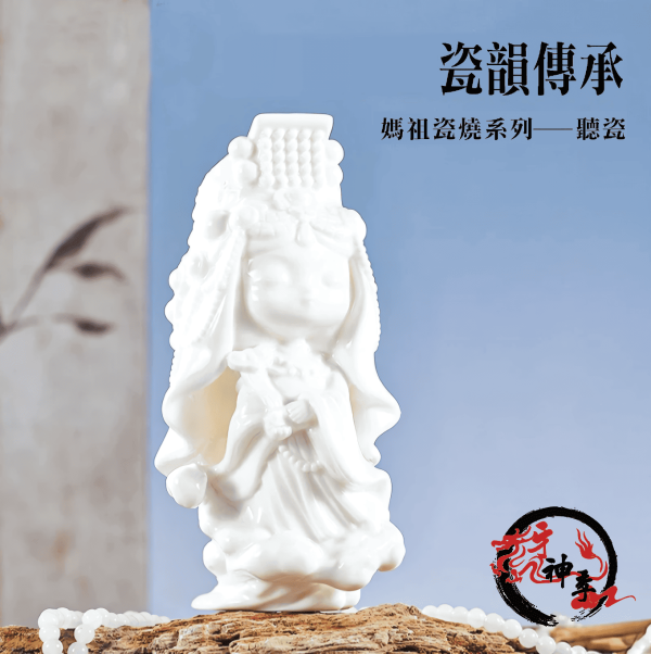 [公仔]白瓷媽祖公仔 