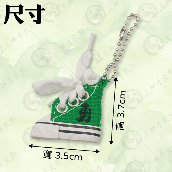 帆布鞋鑰匙圈 