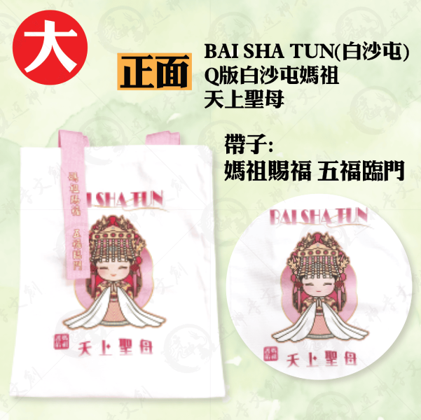 白沙屯媽祖手提袋 