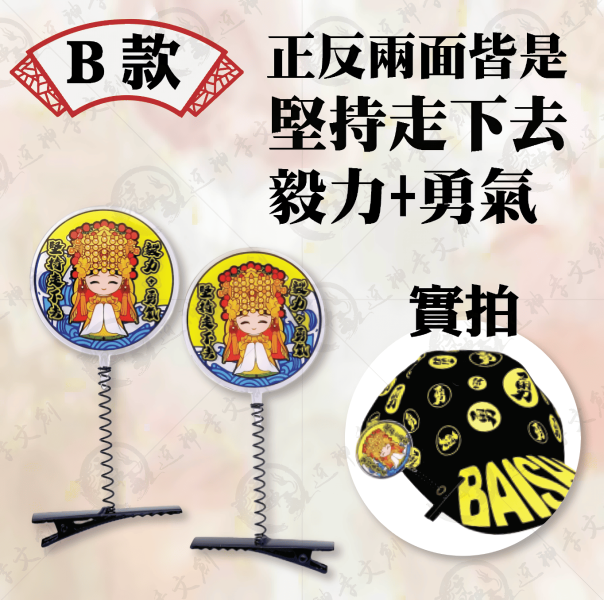 白沙屯媽祖搖搖帽夾 