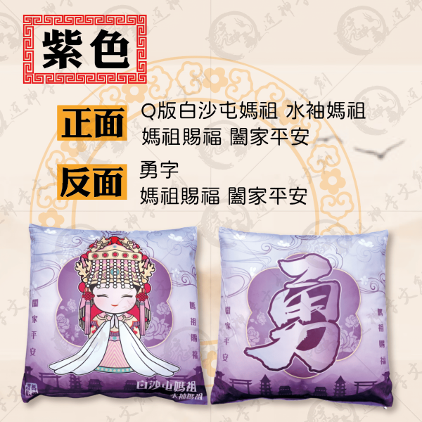 白沙屯媽祖抱枕 