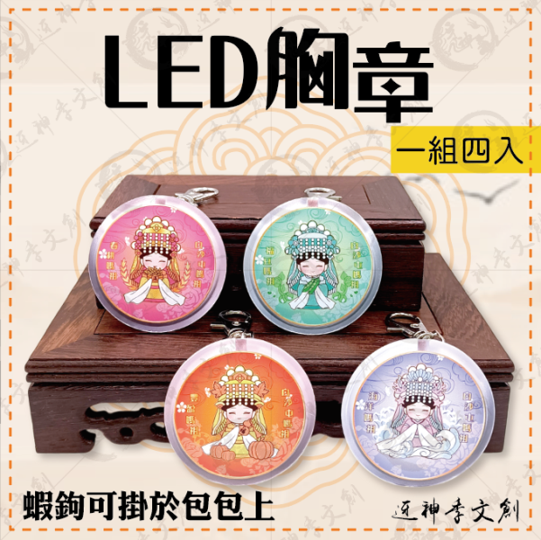 四季媽祖LED胸章 