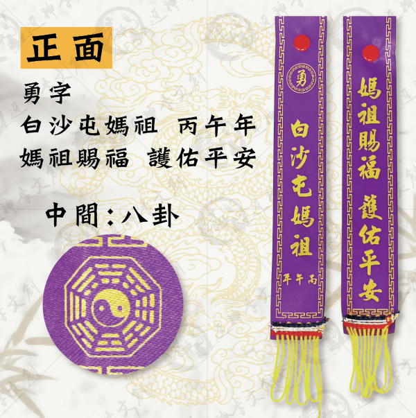 白沙屯媽祖丙午年紅菱(小) 