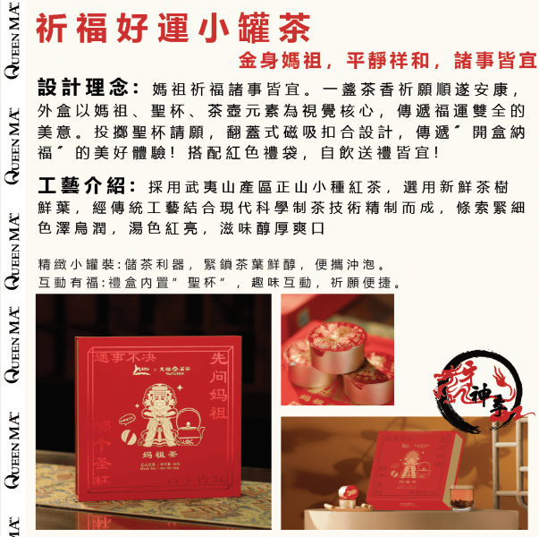 [湄洲媽祖]茶葉系列 