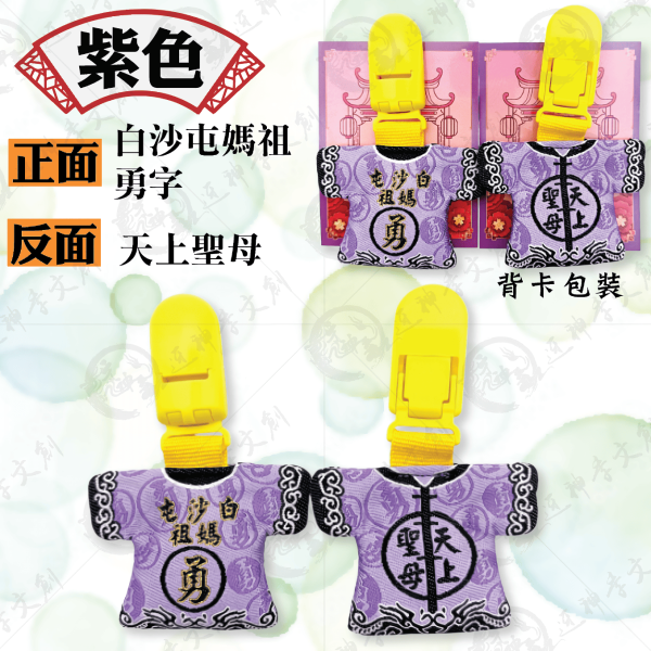 白沙屯媽祖迷你轎班小神衣(安全夾) 
