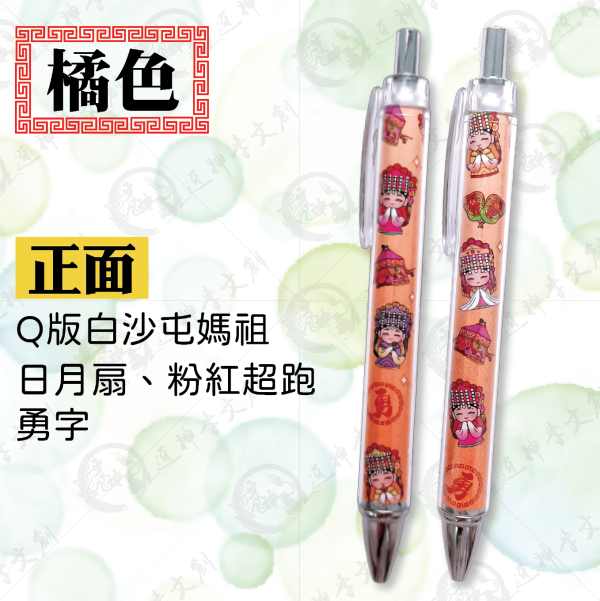 白沙屯媽祖進香漸層彩印筆 