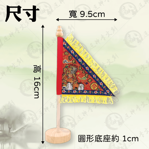 白沙屯媽祖立式三角令旗 
