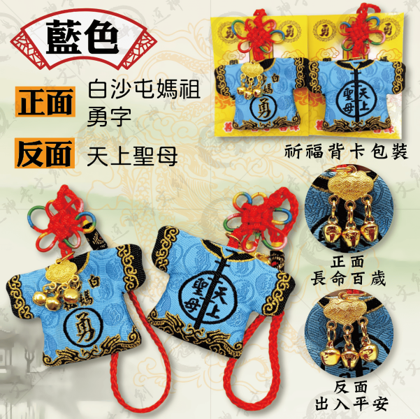 白沙屯媽祖迷你轎班小神衣(吊飾款) 