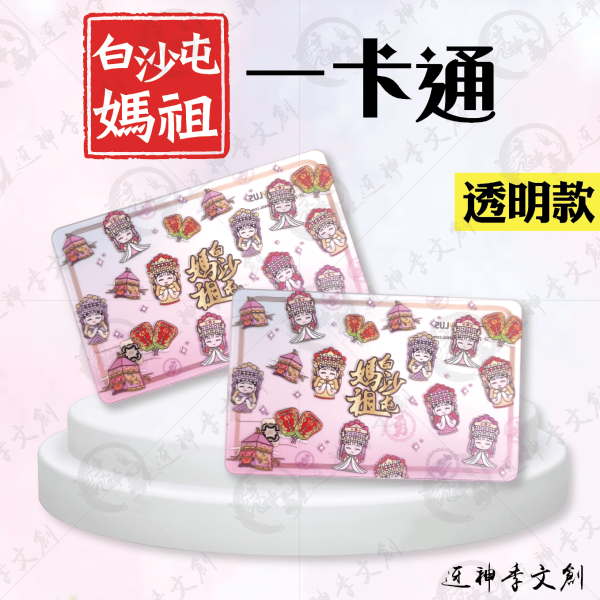 白沙屯媽祖透明版一卡通 