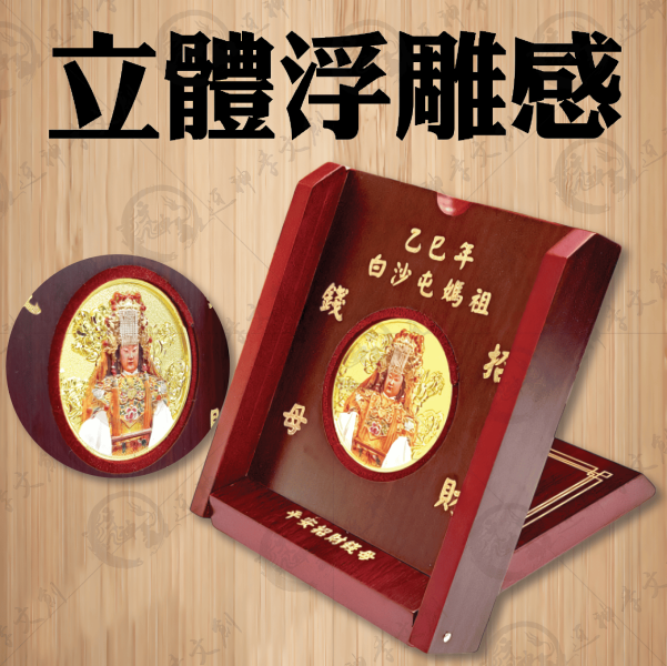 [乙巳年]白沙屯媽祖大錢母幣組 