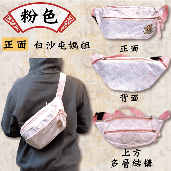 白沙屯媽祖腰包(共三色) 