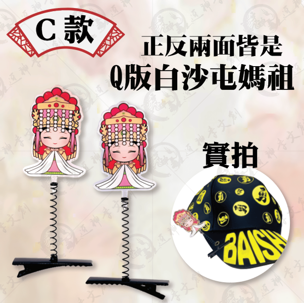 白沙屯媽祖搖搖帽夾 