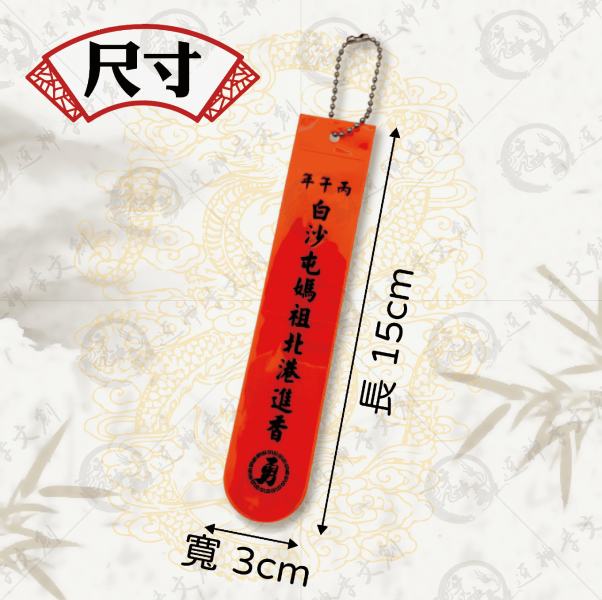白沙屯媽祖丙午年反光飄帶 
