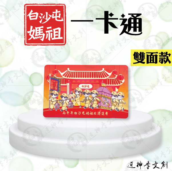 白沙屯媽祖雙面版一卡通 