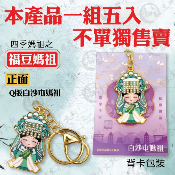 白沙屯五福媽祖合金鑰匙圈（5入） 鑰匙圈
