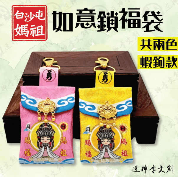 如意鎖福袋(蝦鉤款) 
