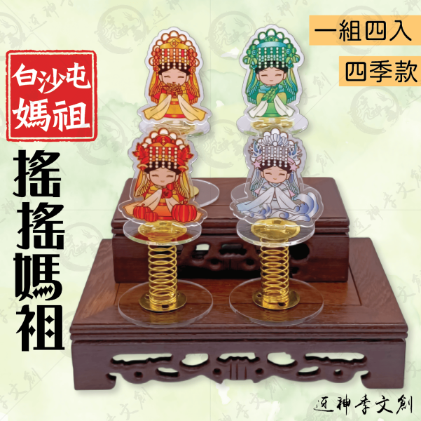 白沙屯媽祖搖搖媽祖(四季款) 