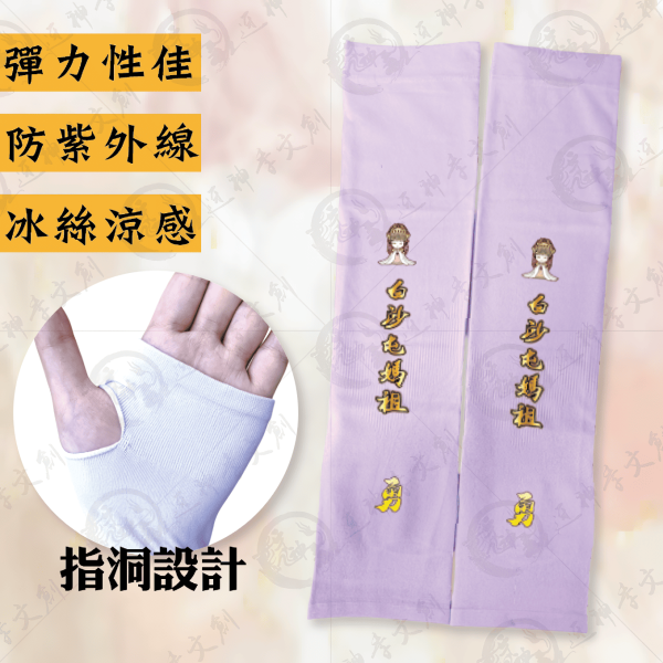 白沙屯媽祖冰絲涼感袖套 
