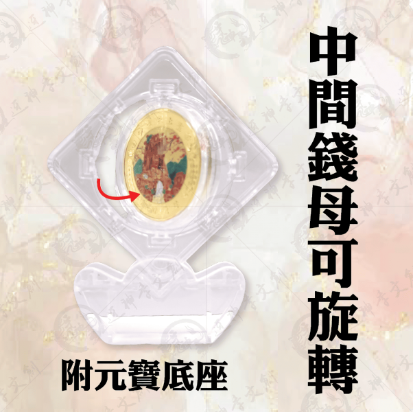 [丙午年]白沙屯媽祖馬年時來運轉錢母(買一送一) 