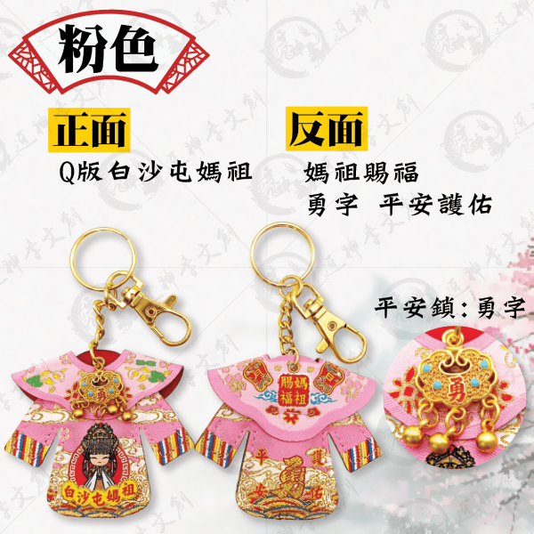 白沙屯媽祖長袖披肩小神衣(鑰匙圈) 