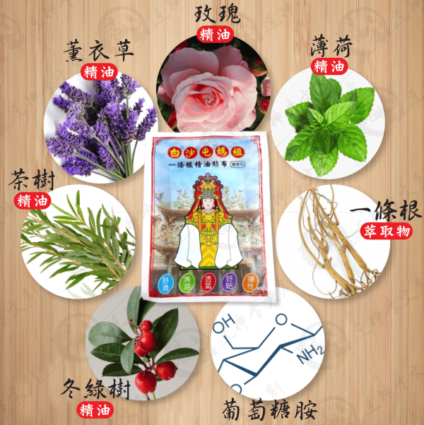白沙屯媽祖一條根精油貼布[量販包][20片入] 