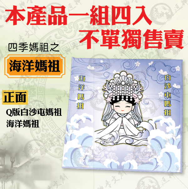 四季媽祖小方巾 