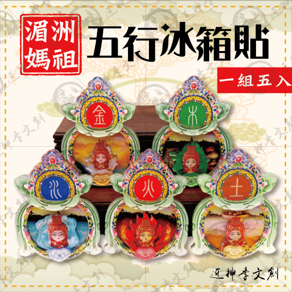[湄洲媽祖]五行冰箱貼 