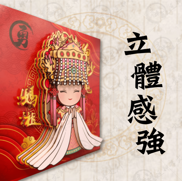 白沙屯媽祖立體紙雕相框 
