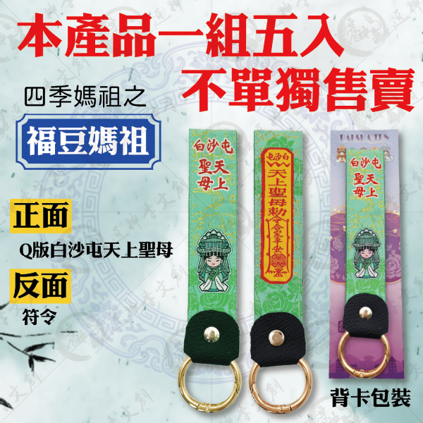 白沙屯媽祖加長布符令鑰匙圈 