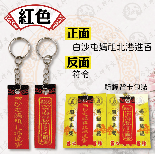 白沙屯媽祖迷你布符令鑰匙圈 