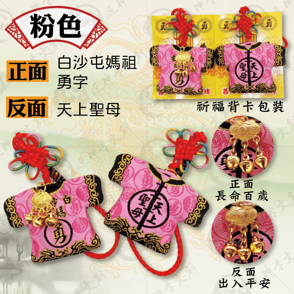 白沙屯媽祖迷你轎班小神衣(吊飾款) 