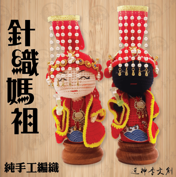 針織媽祖 