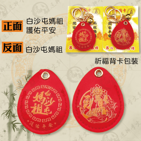 白沙屯媽祖皮革符令鑰匙圈[水滴型] 