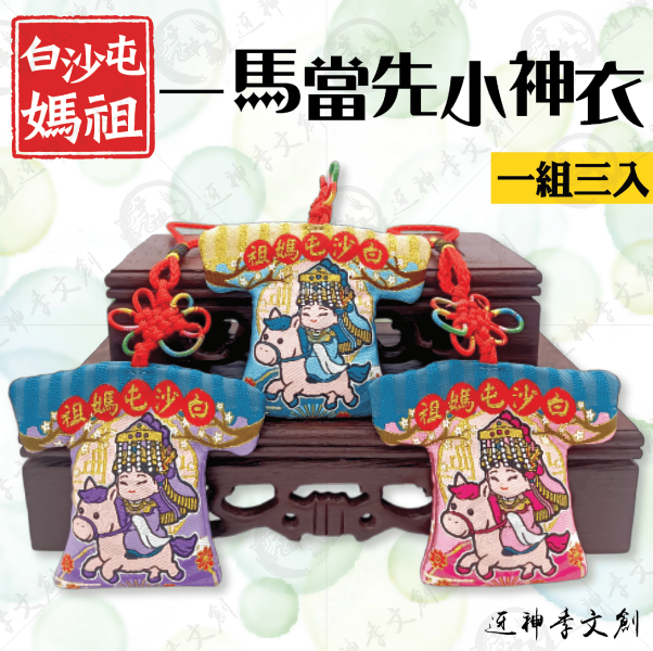 白沙屯媽祖一馬當先小神衣 