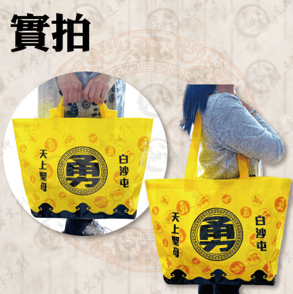 白沙屯媽祖超大型防水購物袋(共三款) 