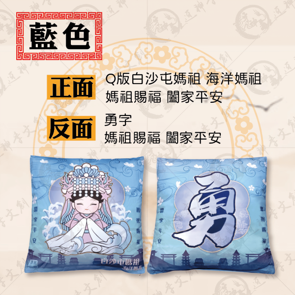 白沙屯媽祖抱枕 