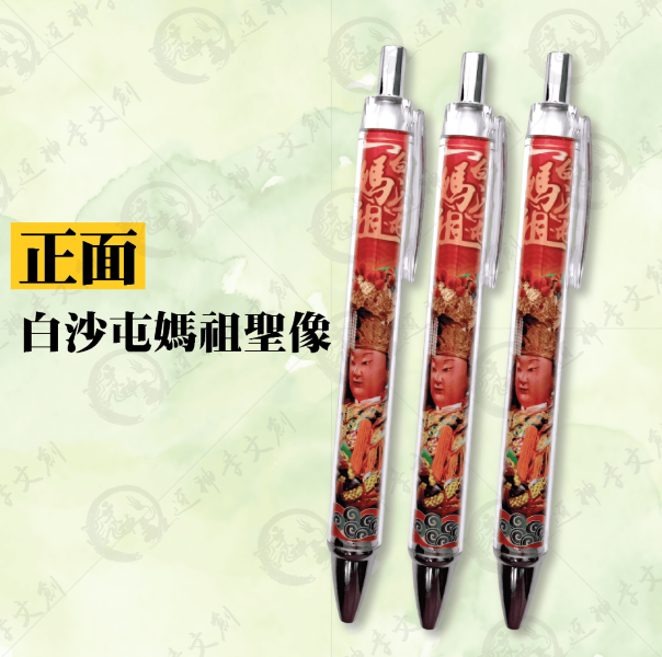 白沙屯媽祖聖像版彩印筆 