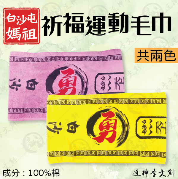 白沙屯媽祖祈福運動毛巾 