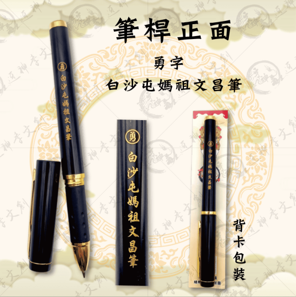 白沙屯媽祖文昌筆 