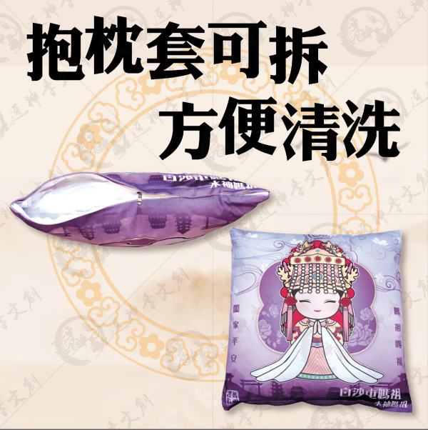 白沙屯媽祖抱枕 