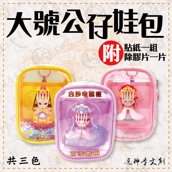 大號公仔娃包 