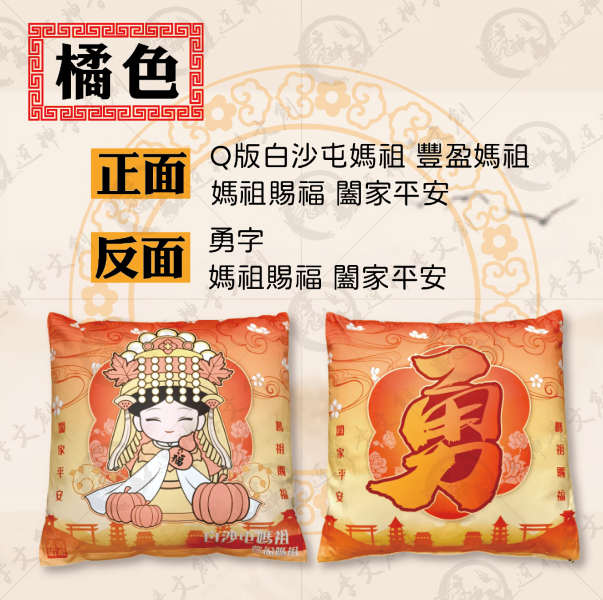 白沙屯媽祖抱枕 