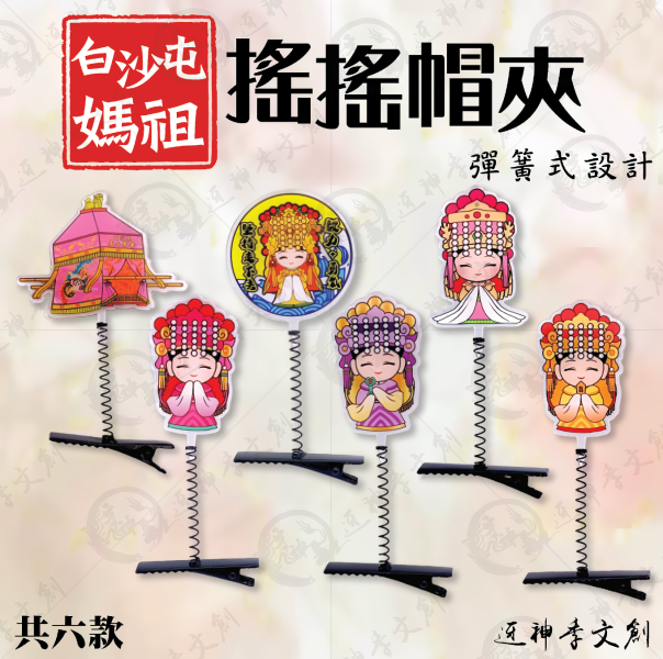 白沙屯媽祖搖搖帽夾 